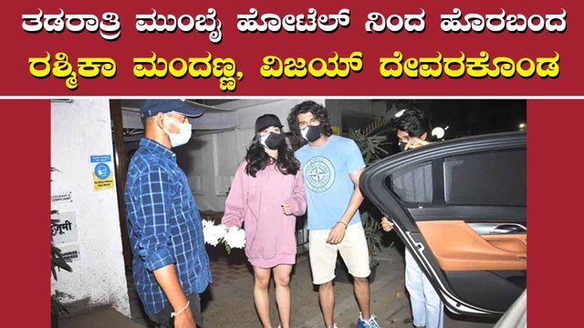 ಮುಂಬೈನಲ್ಲಿ ಒಟ್ಟಿಗೆ ಡಿನ್ನರ್ ಡೇಟ್ ಮುಗಿಸಿದ ರಶ್ಮಿಕಾ-ವಿಜಯ್ ದೇವರಕೊಂಡ