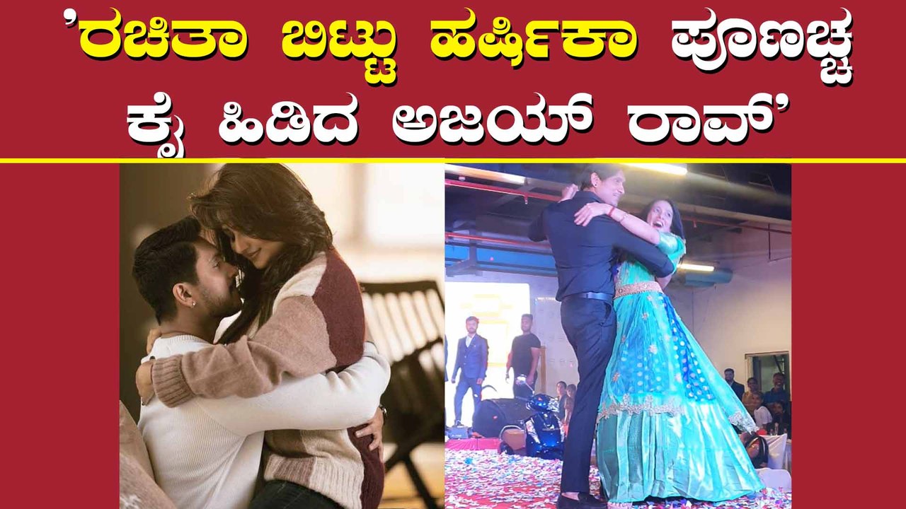 ಲವ್‌ ಯೂ ರಚ್ಚು ಪ್ರಚಾರ ಕಾರ್ಯದಲ್ಲಿ ಭಾಗಿ ಆಗದ ಅಜಯ್ ಬೇರೆ ಕಾರ್ಯಕ್ರಮದಲ್ಲಿ ಬ್ಯುಸಿಯಾಗಿದ್ದಾರೆ.