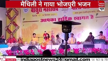पीलीभीत के बांसुरी महोत्सव में मैथिली ठाकुर ने भोजपुरी भजनों से बंधा समां  ।। Indiapost­­­­ NEWS