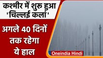 Jammu-Kashmir: Kashmir में 40 दिनों का Chillai Kalan आज से शुरू | वनइंडिया हिंदी