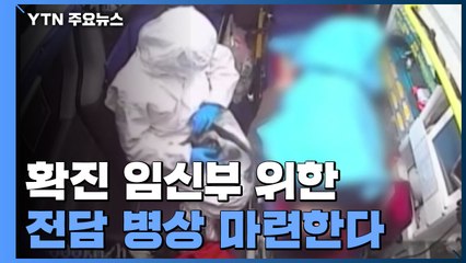 코로나19 확진 임신부 전담병상 마련..."특수병상 확보 총력" / YTN