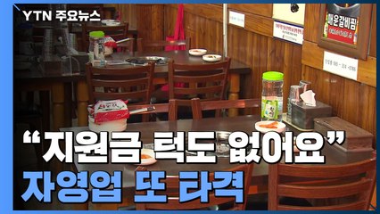 '방역대책에 또 타격' 자영업..."지원금으로 턱도 없어요" / YTN