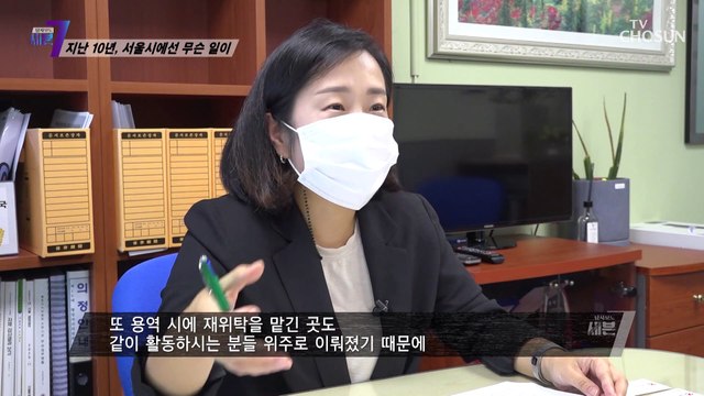 1300억 이상의 서울시 세금을 지원 받은 민간위탁 사업의 실태 TV CHOSUN 211028 방송