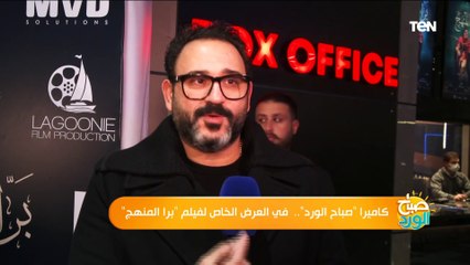 كاميرا صباح الورد فى العرض الخاص لفيلم "برة المنهج" ولقاءات مع نجوم العمل