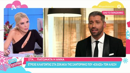 Super Κατερίνα: Πλάνταξε στο κλάμα η καλεσμένη της Καινούργιου! «Είσαι κούκλα, γιατί τόσο κλάμα;»