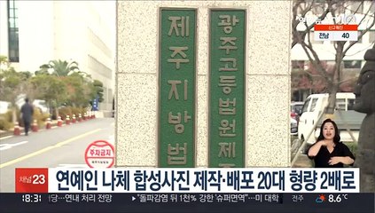 연예인 나체 합성사진 제작·배포 20대 항소심서 형량 2배로