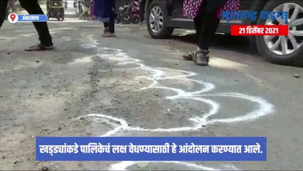 Ambernath : खड्ड्याच्या प्रश्नाकडे पालिकेचं लक्ष वेधण्यासाठी मनसेचं हटके आंदोलन