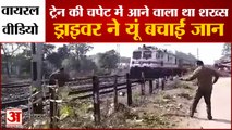 Dhanbad Viral Video: धनबाद में ट्रेन की चपेट में आने वाला था शख्स। Train Driver Saved Life।Jharkhand