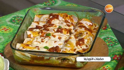 مقبلات التورتيلا | غادة جميل