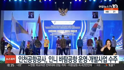 인천공항공사, 인니 바탐공항 운영·개발사업 수주