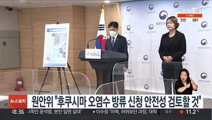 원안위, 후쿠시마 원전 오염수 방출 실시계획 변경인가안 검토 착수