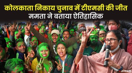 Kolkata Municipal Corporation Result:ममता का जलवा बरकरार, TMC को भारी बढ़त; BJP को झटका