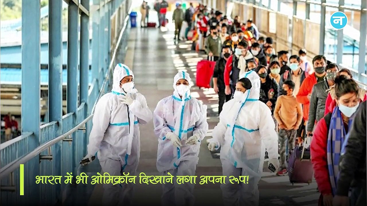 Omicron 21122021Omicron! देश में फिर लगेगा Lockdown_ परेशान करने वाले हैं राज्यों के आंकड़े