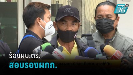 ร้องผบ.ตร.สอบรองผกก.ปล่อยเมียขายหวยใต้ดิน | เข้มข่าวค่ำ