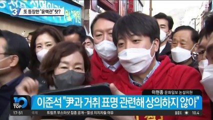 또 등장한 “윤핵관” 탓?…이준석 “선거 내내 반복될 것”