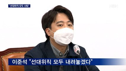 [선택 2022] 이준석 "선대위직 모두 사퇴"…조수진 찾아왔지만 회동 불발