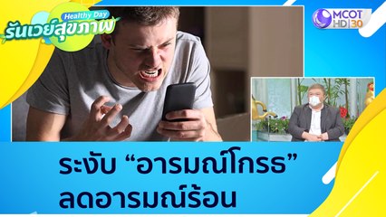 (คลิปเต็ม) ระงับ "อารมณ์โกรธ" ลดอารมณ์ร้อน : Healthy Day รันเวย์สุขภาพ (21 ธ.ค. 64)