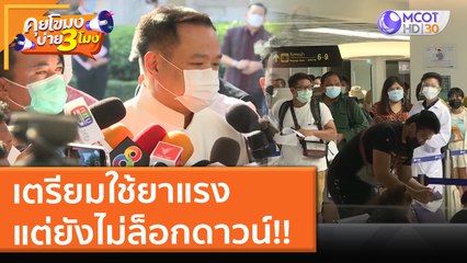 เตรียมใช้ยาแรง แต่ยังไม่ล็อกดาวน์!! (21 ธ.ค. 64) คุยโขมงบ่าย 3 โมง