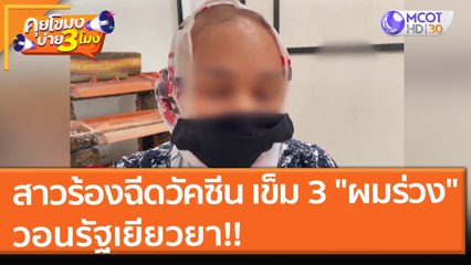 สาวร้องฉีดวัคซีน เข็ม 3 "ผมร่วง" เกือบหมดหัว วอนรัฐเยียวยา!! (21 ธ.ค. 64) คุยโขมงบ่าย 3 โมง