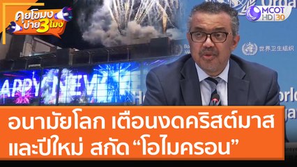 อนามัยโลก เตือน "งดคริสต์มาส - ปีใหม่" สกัดโอไมครอน (21 ธ.ค. 64) คุยโขมงบ่าย 3 โมง