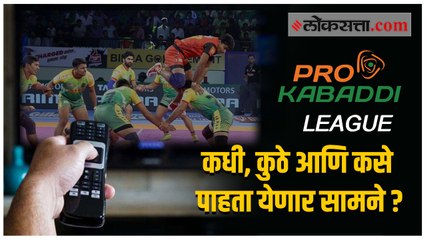 Pro Kabaddi League 2021- सामने कधी, कुठे आणि कसे पाहाल जाणून घ्या