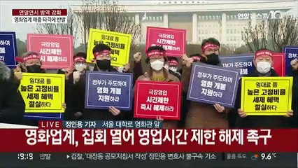 저녁시간대 한산한 영화관…"영업제한 즉각 해제"