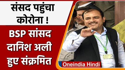 Parliament पहुंचा Corona Infection, BSP सांसद Danish Ali Corona Positive | वनइंडिया हिंदी
