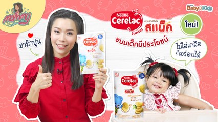 Mommy รีวิว EP.23 | ใหม่!!! ซีรีแล็ค จูเนียร์ สแน็ค ขนมเด็กมีประโยชน์ ไม่ใส่เกลือ ก็อร่อยได้