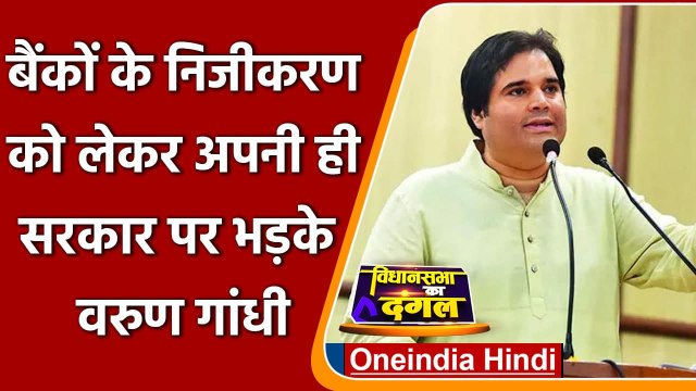 UP Election 2022: Banks Privatization को लेकर Varun Gandhi ने सरकार से पूछे ये सवाल | वनइंडिया हिंदी