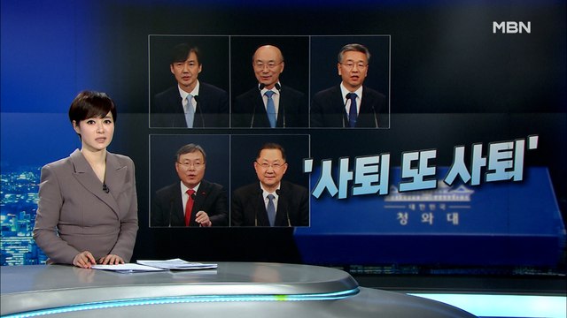 조국부터 김진국까지 '민정수석 잔혹사'…사퇴 또 사퇴