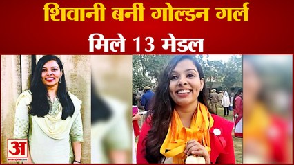 विश्वविद्यालय की 'गोल्डन गर्ल' शिवानी: दीक्षांत समारोह में मिले 13 पदक, छात्र-छात्राओं को दिया यह संदेश