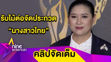 "ปุ้ย ปิยาภรณ์" เตรียมพลิกโฉมเวที “นางสาวไทย”  ลั่น! ไม่ทิ้งเวทีมิสยูนิเวิร์ส  (คลิปจัดเต็ม)