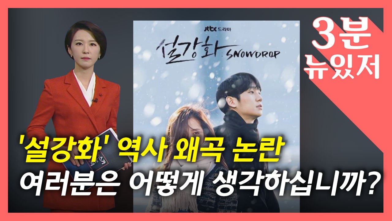 [뉴있저] 드라마 '설강화' 논란...방영 중지 청와대 청원에 광고 중단까지 / YTN
