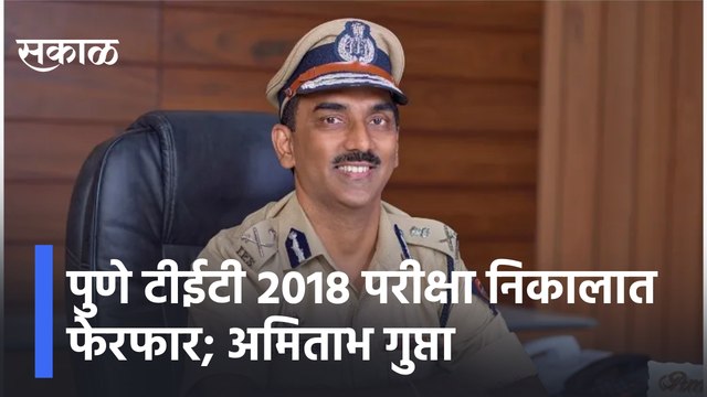 Pune | पुणे टीईटी 2018 परीक्षा निकालात फेरफार; पुणे पोलिस आयुक्त अमिताभ गुप्ता | Sakal Media |