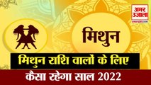 Horoscope 2022 | Mithun Rashi 2022 | Gemini 2022 | मिथुन राशि वालों के लिए कैसा रहेगा आने वाला साल