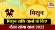 Horoscope 2022 | Mithun Rashi 2022 | Gemini 2022 | मिथुन राशि वालों के लिए कैसा रहेगा आने वाला साल