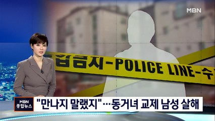 "만나지 말랬지"…동거녀와 교제한 남성에 흉기 휘둘러 살해