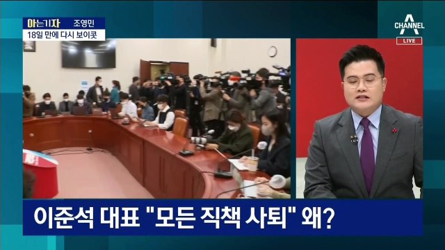 [아는 기자]이준석 대표 “선대위 모든 직책 사퇴”…왜?