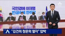 “김건희 청문회 열자”…민주당, 윤석열 후보도 압박