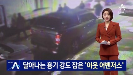 달아나는 흉기 강도 잡은 ‘이웃 어벤져스’