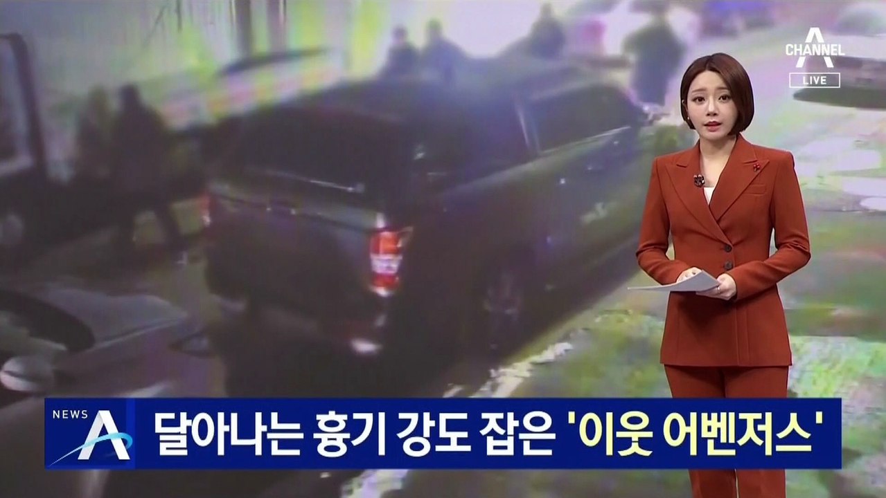 달아나는 흉기 강도 잡은 ‘이웃 어벤져스’
