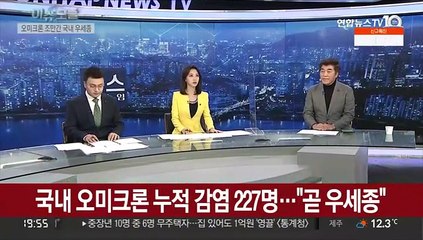 [뉴스프라임] 국내 오미크론 누적 감염 227명…"곧 우세종"