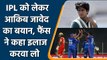 IPL vs PSL: Aaqib Javed face hate comments on his ‘Low-Quality’ comment on IPL | वनइंडिया हिंदी