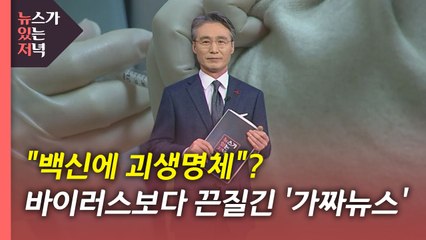 [뉴있저] "백신에 괴생명체"?...바이러스보다 끈질긴 '가짜 뉴스' / YTN