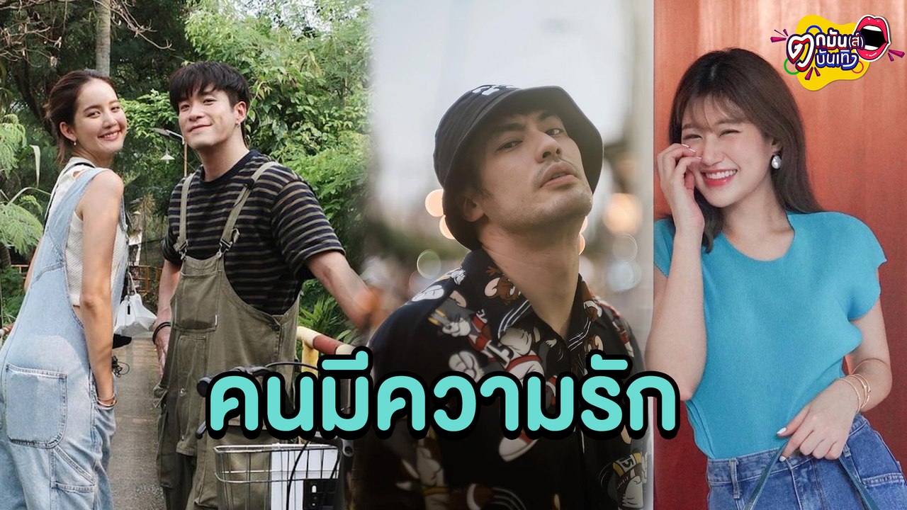 “อาเล็ก”ควง“โบว์”เที่ยวเชียงราย “บอย”หวง “เฟย์” ใส่ชุดว่ายน้ำ  l ตกมันส์บันเทิง 21 ธ.ค.2564