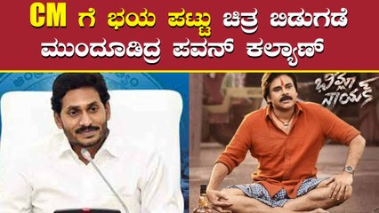 ಜಗನ್ ಆರ್ಭಟಕ್ಕೆ ಹೆದರಿಕೊಂಡ್ರ ಪವನ್ ಕಲ್ಯಾಣ್
