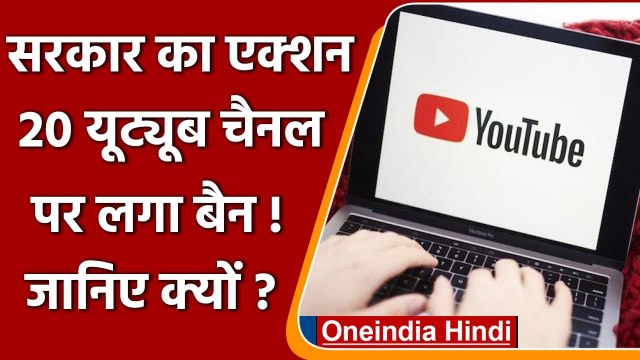 Modi Government का एक्शन, 20 Youtube Channel और 2 Websites पर लगाया बैन | वनइंडिया हिंदी