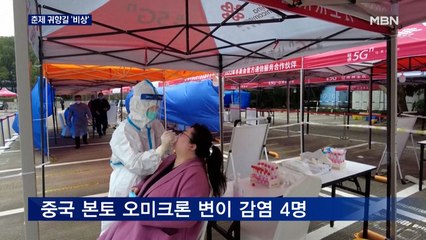 중국, 오미크론 확산에 '춘제 방역 규정'…귀향길 벌써 걱정