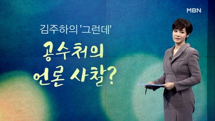 [김주하의 '그런데'] 공수처의 언론 사찰?