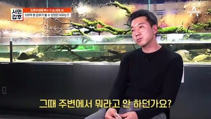 하루 아침에 백수가 된 후 100억 원 매출의 수족관 카페 사장이 될 수 있었던 이유는?